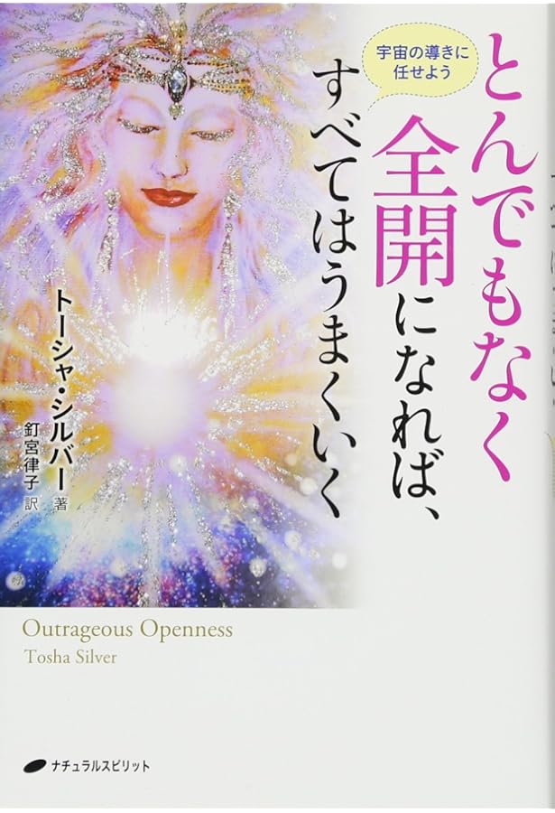 私を変えてください―ゆだねることの隠されたパワー | トーシャ